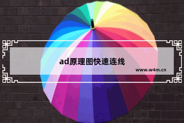 ad原理图快速连线