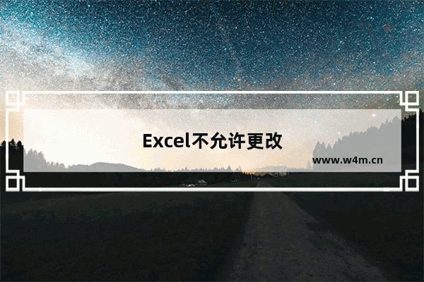 Excel不允许更改