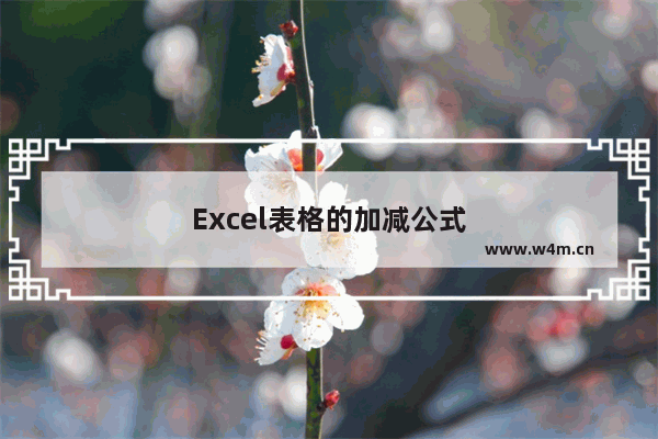 Excel表格的加减公式