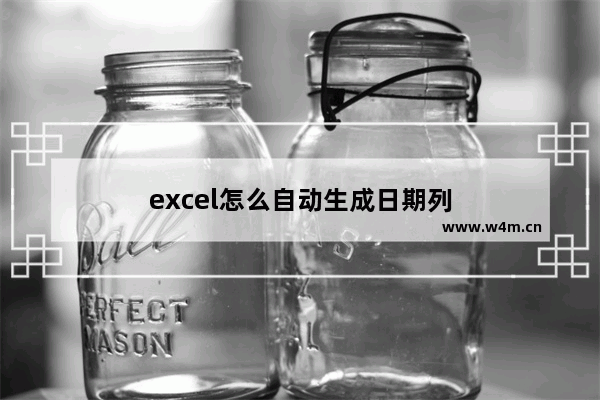 excel怎么自动生成日期列