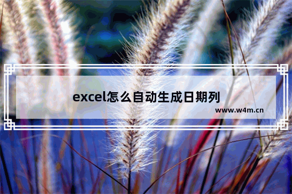 excel怎么自动生成日期列