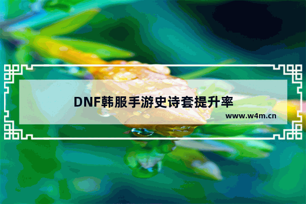 DNF韩服手游史诗套提升率