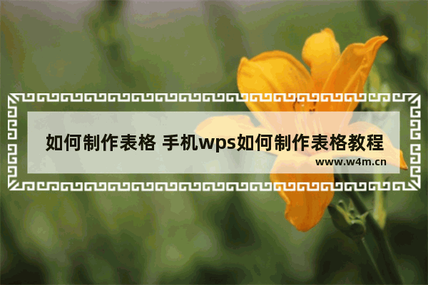 如何制作表格 手机wps如何制作表格教程