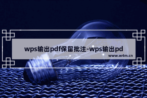 wps输出pdf保留批注-wps输出pdf保留批注框在右侧显示