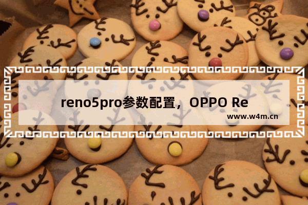 reno5pro参数配置，OPPO Reno5Pro参数配置