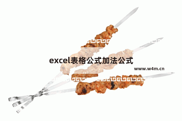 excel表格公式加法公式