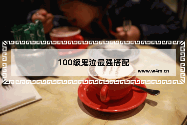 100级鬼泣最强搭配