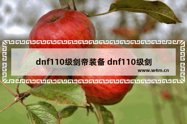 dnf110级剑帝装备 dnf110级剑帝装备怎么搭配