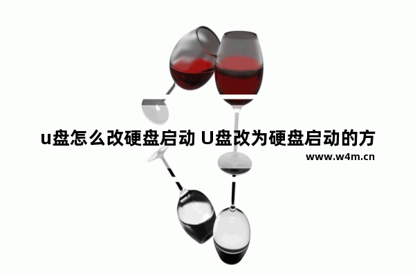 u盘怎么改硬盘启动 U盘改为硬盘启动的方法