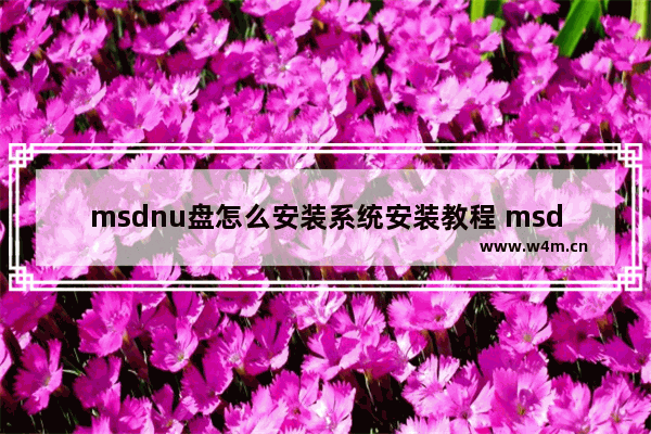 msdnu盘怎么安装系统安装教程 msdn盘安装系统教程，操作简单易学！