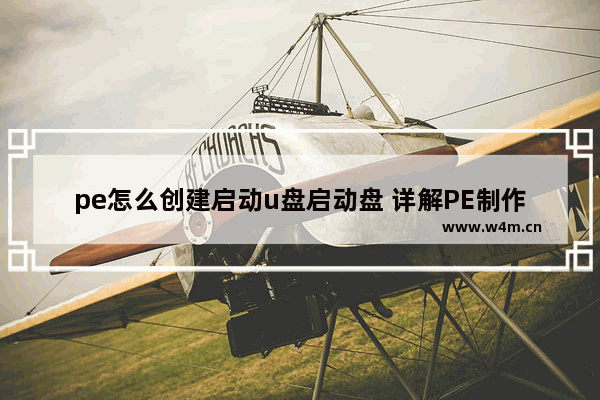 pe怎么创建启动u盘启动盘 详解PE制作启动U盘方法