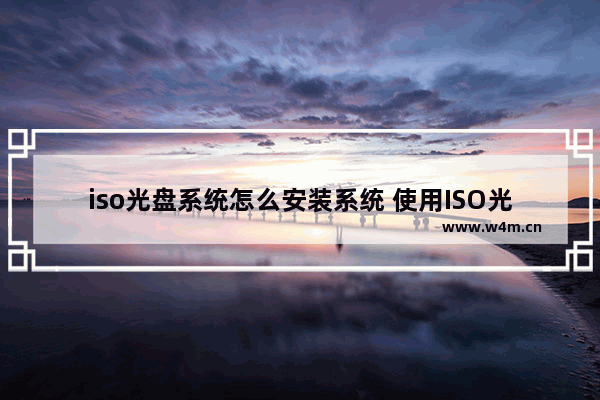 iso光盘系统怎么安装系统 使用ISO光盘安装操作系统的方法