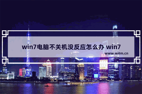 win7电脑不关机没反应怎么办 win7电脑不响应不关机该怎么办