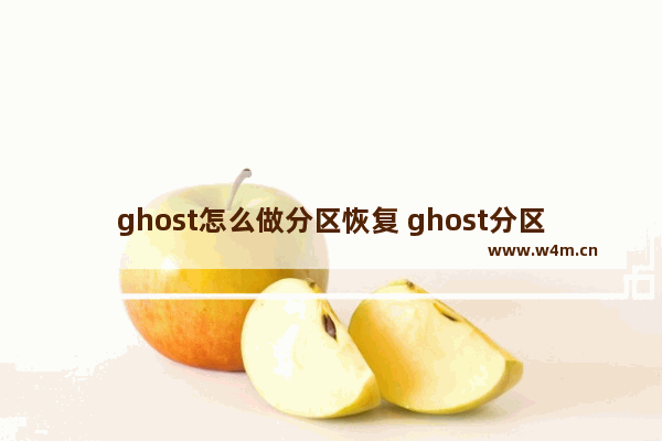 ghost怎么做分区恢复 ghost分区恢复步骤详解