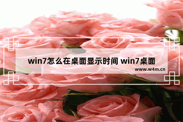 win7怎么在桌面显示时间 win7桌面时间显示方法