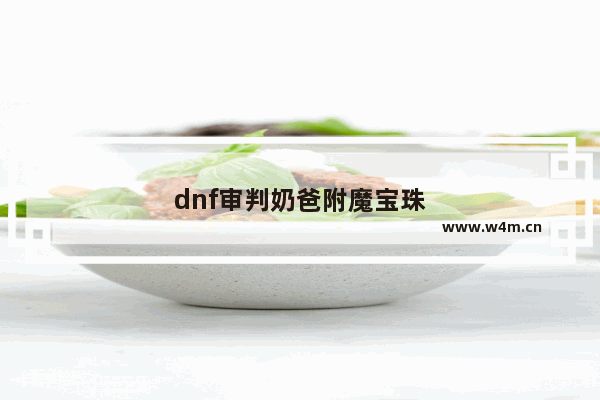 dnf审判奶爸附魔宝珠