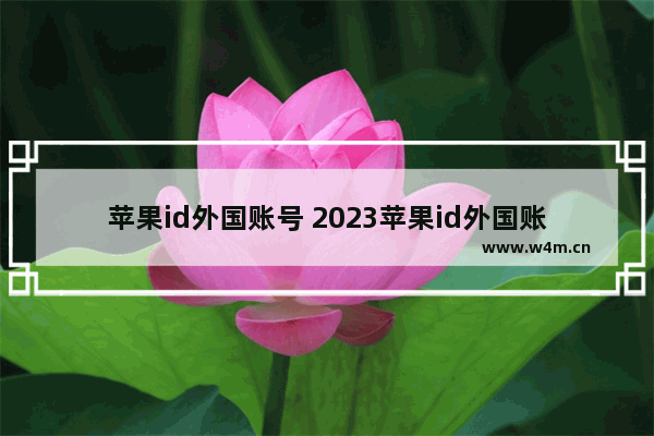 苹果id外国账号 2023苹果id外国账号