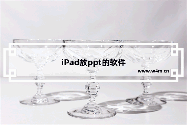 iPad放ppt的软件