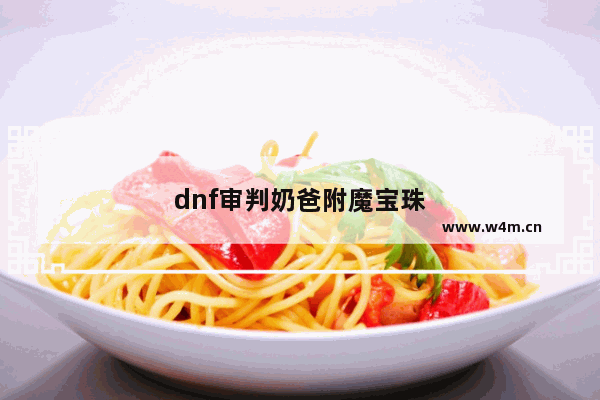 dnf审判奶爸附魔宝珠