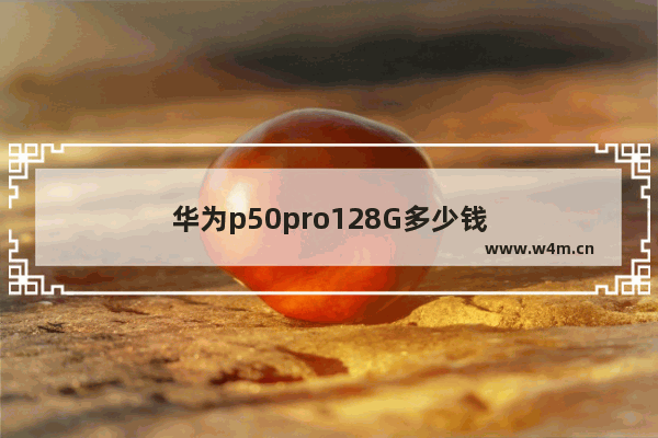 华为p50pro128G多少钱