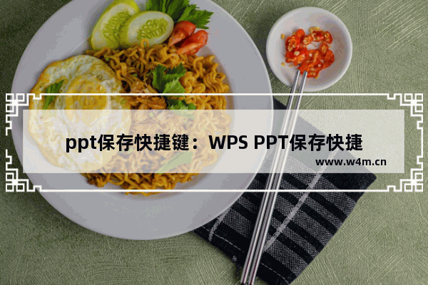 ppt保存快捷键：WPS PPT保存快捷键