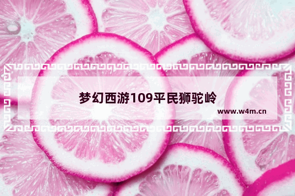 梦幻西游109平民狮驼岭