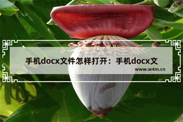 手机docx文件怎样打开：手机docx文件怎样打开编辑