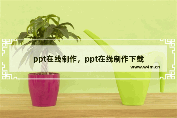 ppt在线制作，ppt在线制作下载