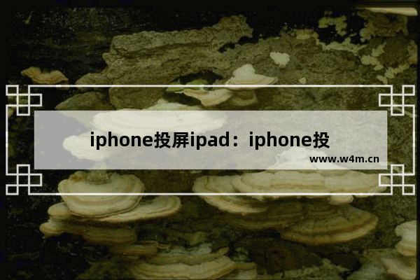 iphone投屏ipad：iphone投屏ipad软件