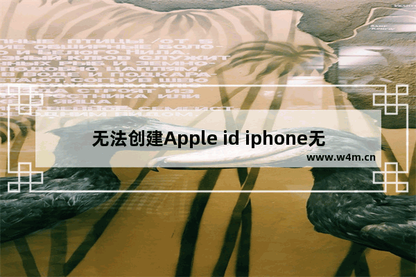 无法创建Apple id iphone无法创建apple id