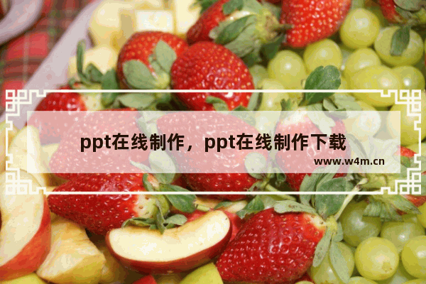 ppt在线制作，ppt在线制作下载