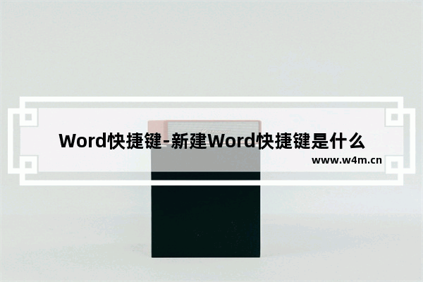 Word快捷键-新建Word快捷键是什么