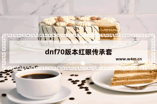 dnf70版本红眼传承套