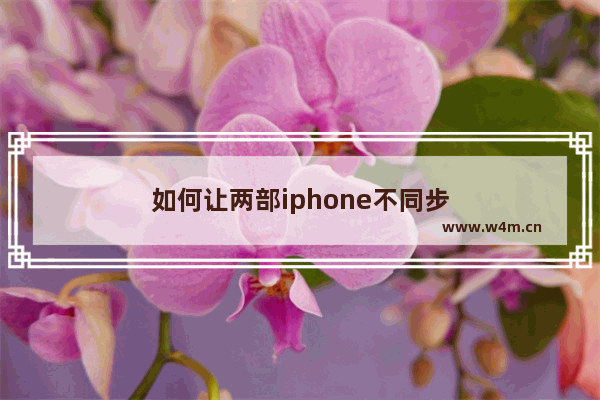 如何让两部iphone不同步