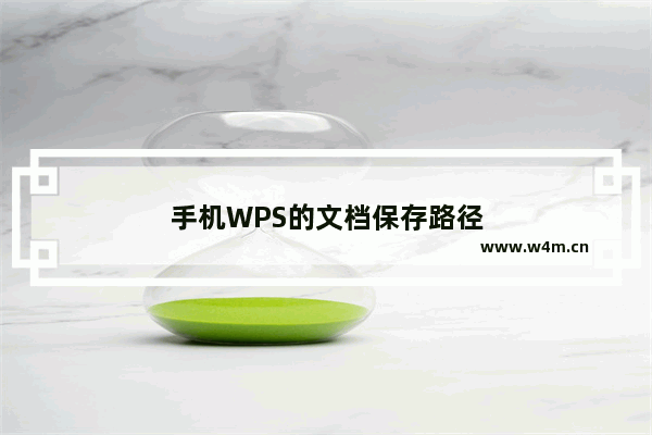 手机WPS的文档保存路径