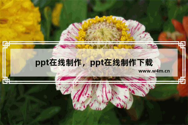 ppt在线制作，ppt在线制作下载