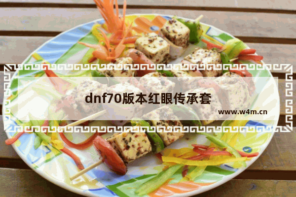 dnf70版本红眼传承套