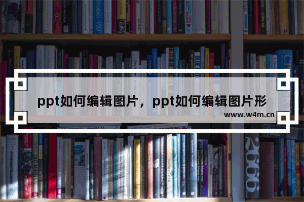 ppt如何编辑图片，ppt如何编辑图片形状编辑顶点