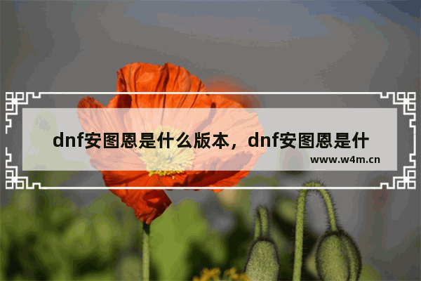 dnf安图恩是什么版本，dnf安图恩是什么版本出来的