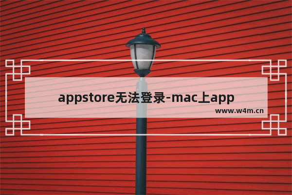 appstore无法登录-mac上appstore无法登录账号