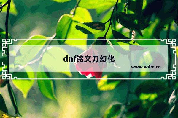 dnf铭文刀幻化