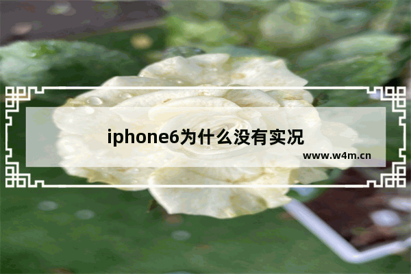 iphone6为什么没有实况