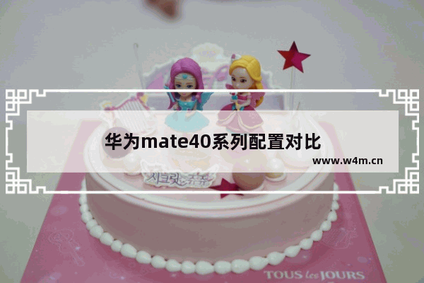 华为mate40系列配置对比