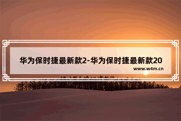 华为保时捷最新款2-华为保时捷最新款2022多少钱手表