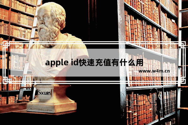 apple id快速充值有什么用