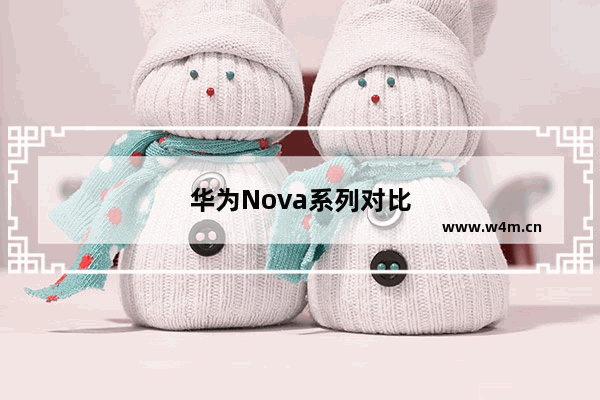 华为Nova系列对比