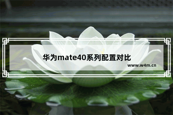 华为mate40系列配置对比