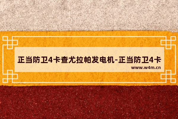 正当防卫4卡查尤拉帕发电机-正当防卫4卡查尤拉帕发电机位置