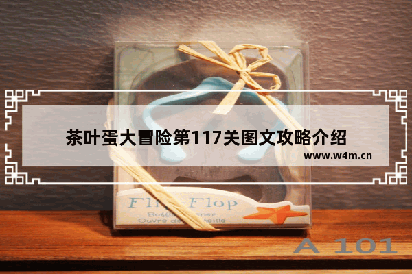 茶叶蛋大冒险第117关图文攻略介绍