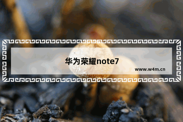 华为荣耀note7